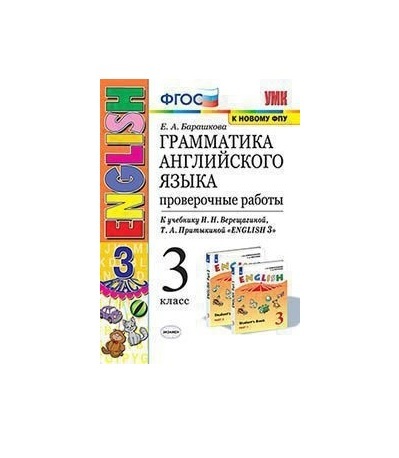 Английский язык грамматика сборник. Грамматика барашкова 4 класс. Учебного методический комплект барашкова. Барашкова грамматика английского языка 2 класс к учебнику. Барашкова 5 класс сборник упражнений.