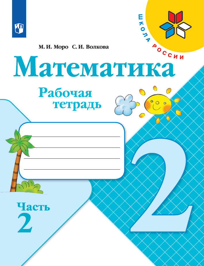 Математика. Рабочая тетрадь. 2 класс. Часть 2 (Школа России) | Моро Мария Игнатьевна, Волкова Светлана Ивановна