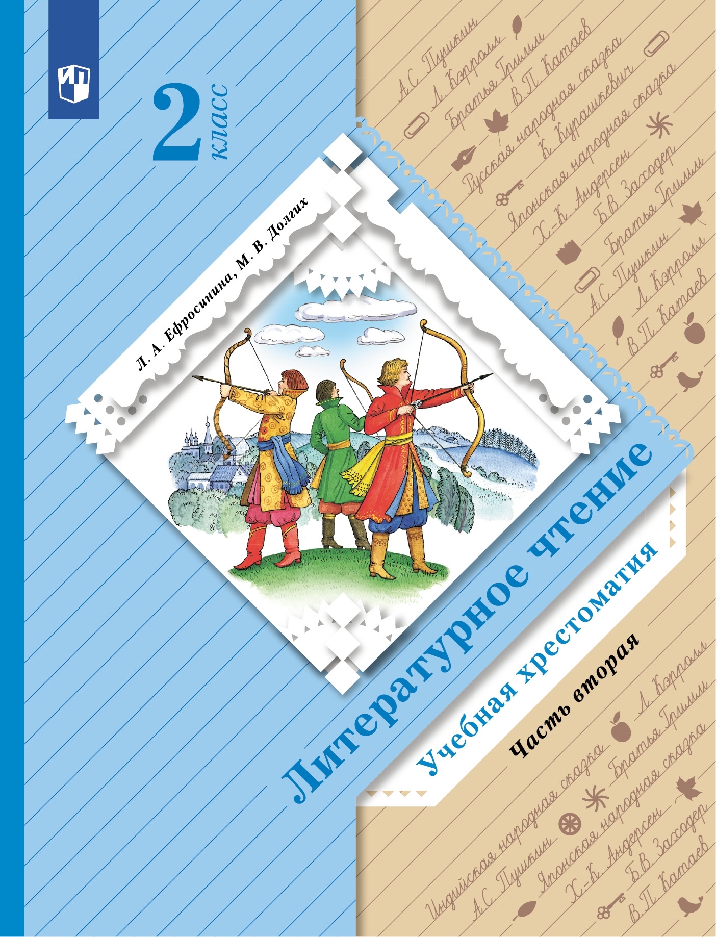 Литературное чтение. 2 класс. Хрестоматия. Часть 2 | Ефросинина Любовь  Александровна - купить с доставкой по выгодным ценам в интернет-магазине  OZON (317151339)