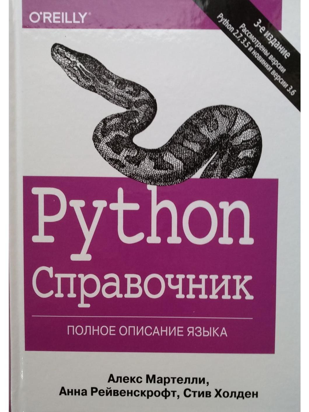 Python учебник. Книга питон язык программирования. Книга Майкла Доусона программируем на Python. Python справочник. Книга для….