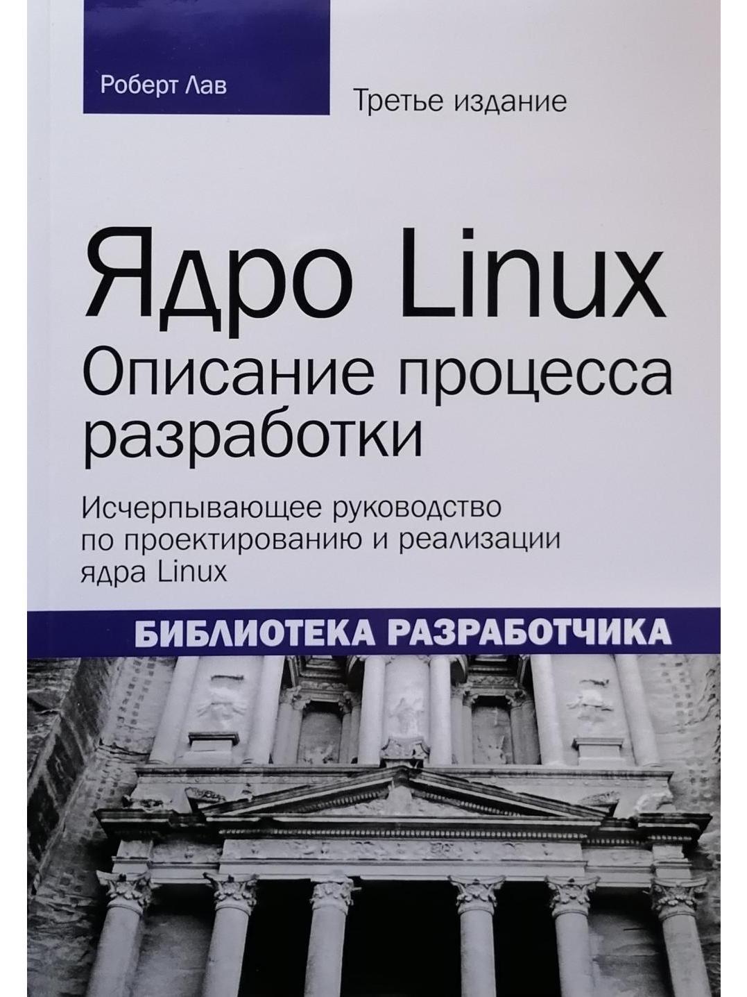 Ядро Linux: описание процесса разработки, 3-е издание - купить с доставкой  по выгодным ценам в интернет-магазине OZON (645388238)