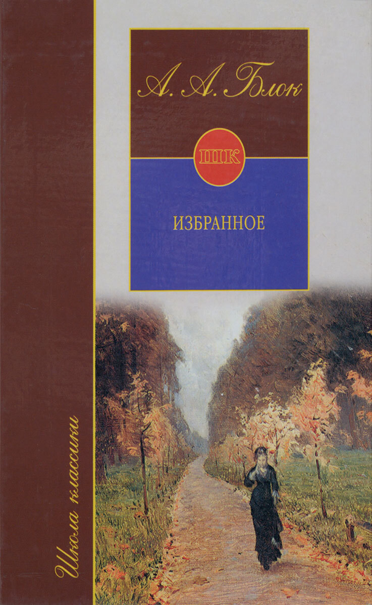 Александр блок книга избранное