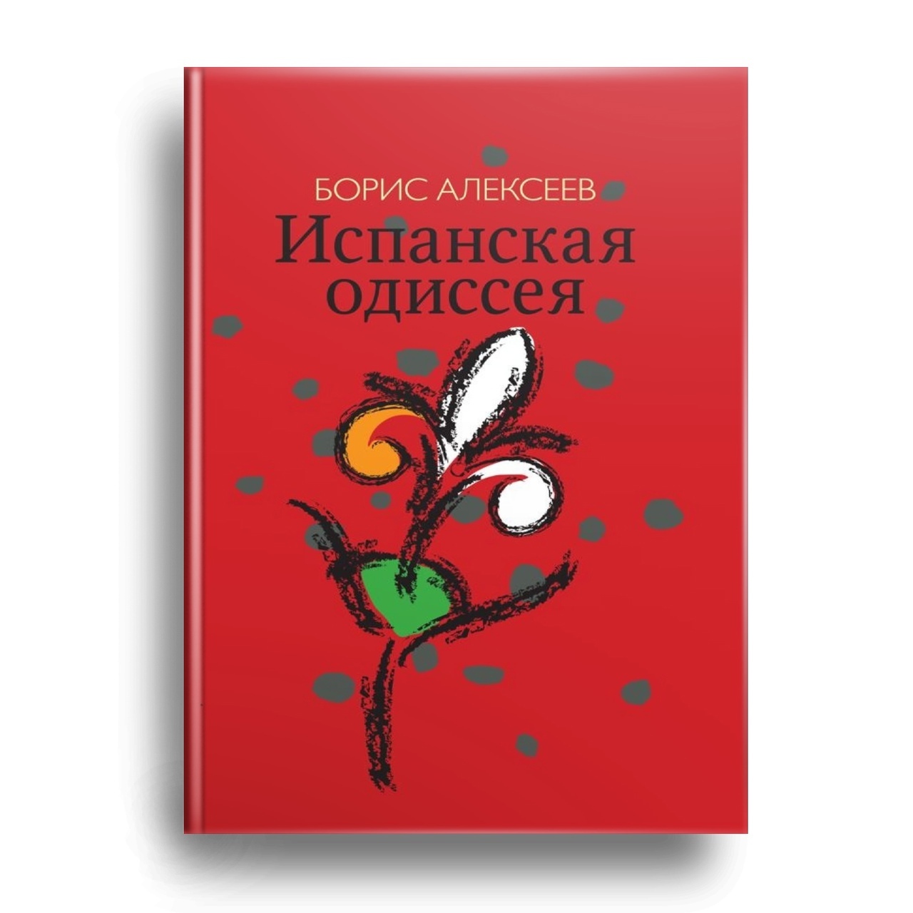 Испанская одиссея - купить с доставкой по выгодным ценам в  интернет-магазине OZON (336639985)