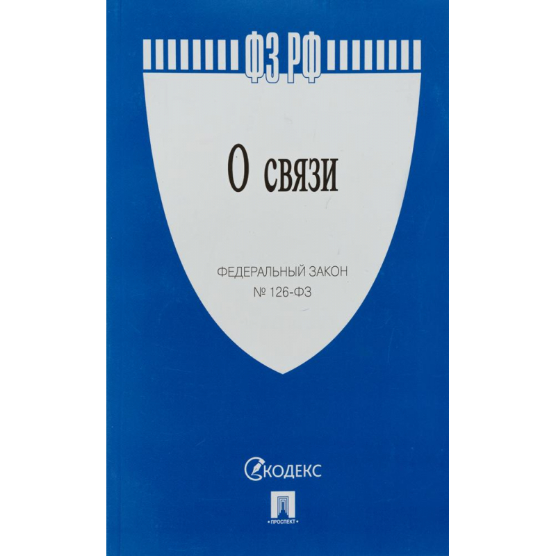 Федеральный закон о связи. 07. Закон о связи. Закон. Закон о связи кратко.