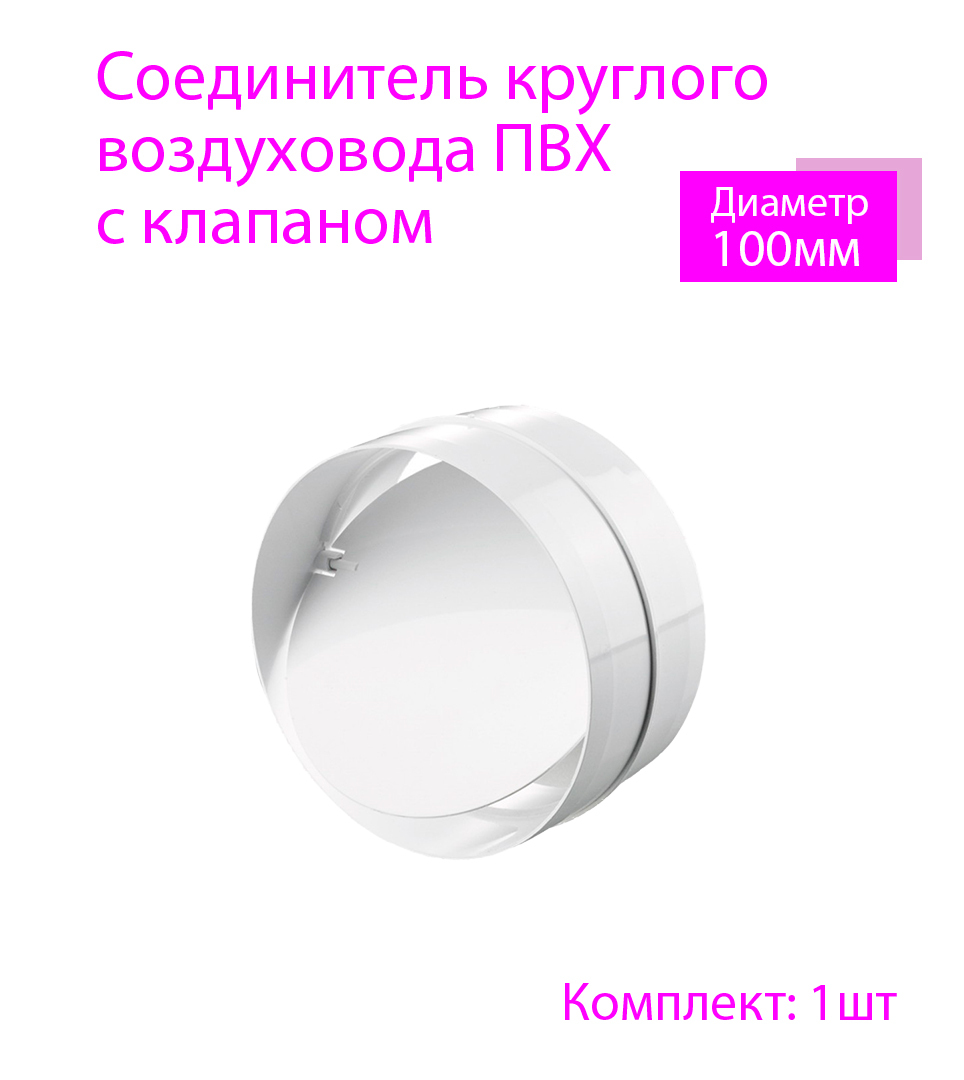 Соединитель круглых каналов с обратным клапаном. Соединитель круглого воздуховода ПВХ С обрантым клапаном d150мм. Соединитель круглых каналов с клапаном.