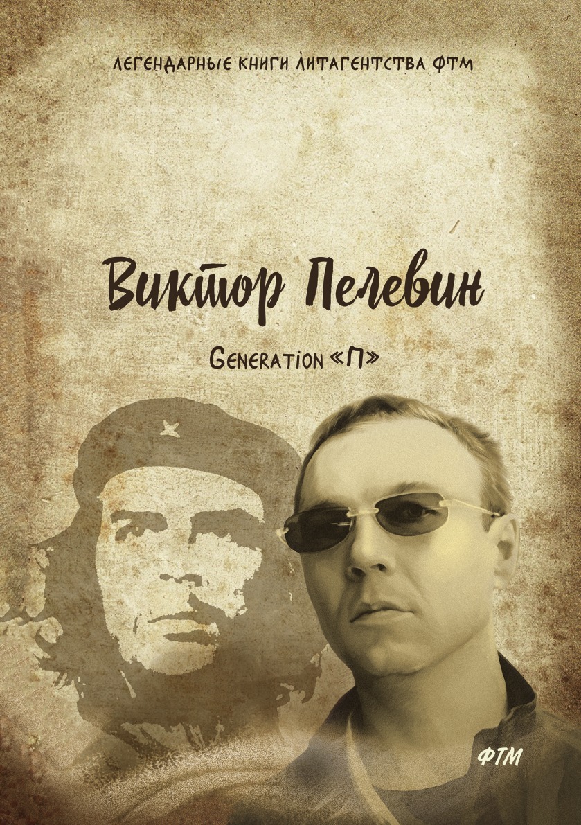 Пелевин романы. Виктор Пелевин. Пелевин Виктор Олегович Чапаев и пустота. Пелевин в. Генератион. Виктор Пелевин 