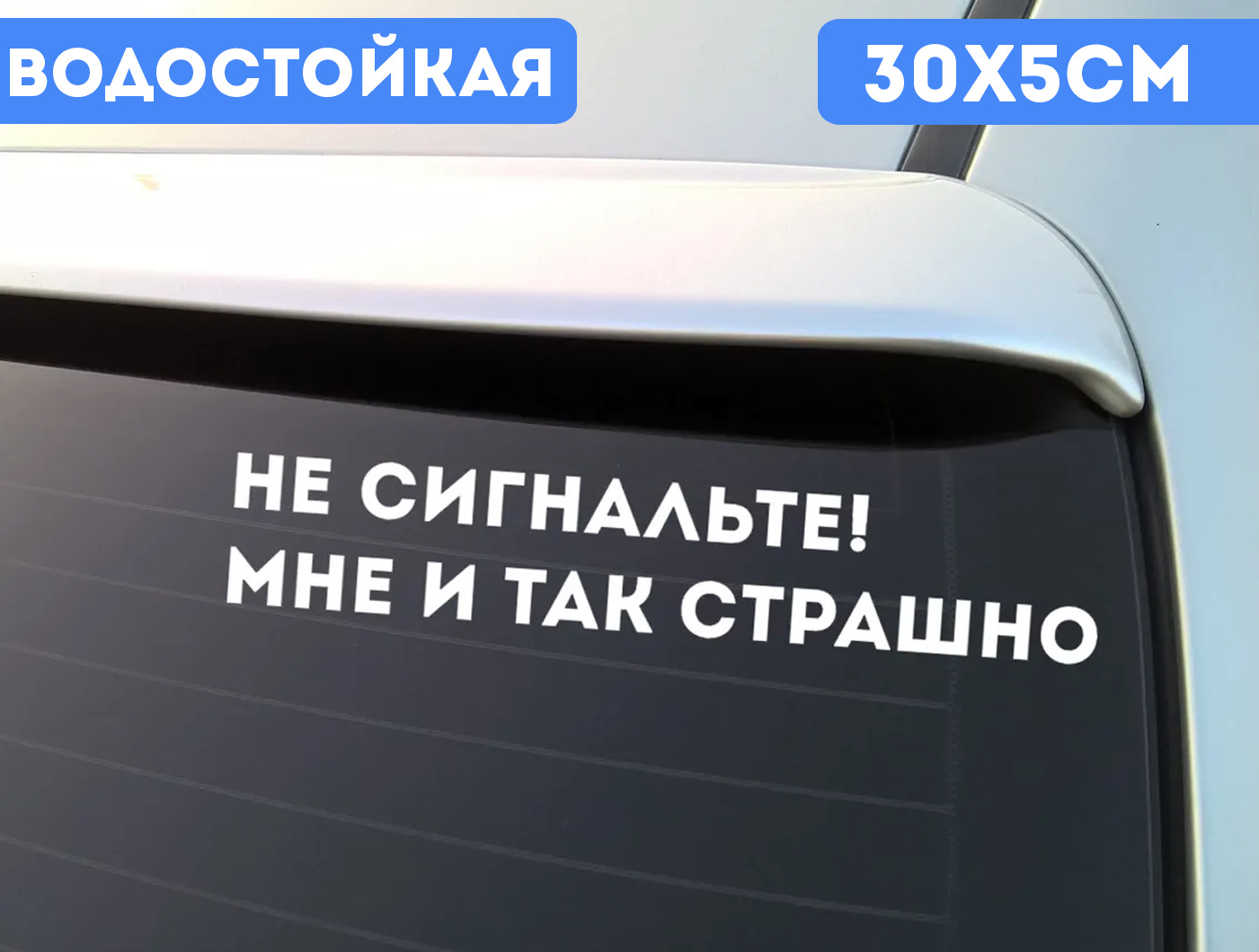 Наклейканаавто,Автомобильнаянаклейка"Несигнальте!Мнеитакстрашно"