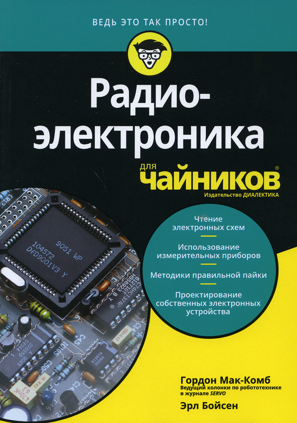 Электроника книги. Радиоэлектроника для чайников. Гордон МАККОМБ. Гордон Мак-комб, Эрл Бойсен Радиоэлектроника для «чайников».. Гордон Мак-комб 