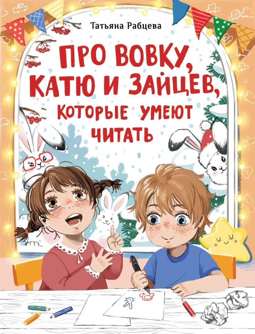 Про Вовку, Катю и зайцев, которые умеют читать - купить с доставкой по  выгодным ценам в интернет-магазине OZON (347056755)