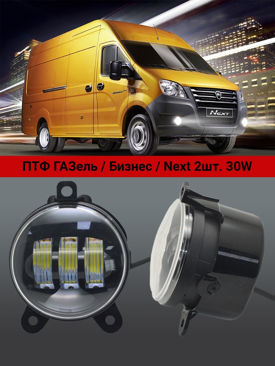 Фары противотуманные светодиодные автомобильные LED HQLED ГАЗ ГАЗель ...