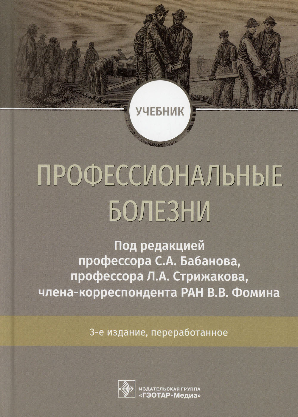 Учебник заболевания. Профессиональные болезни учебник. Руководство “профессиональные болезни”. Профессиональные заболевания. Национальные рекомендации профессиональные болезни.