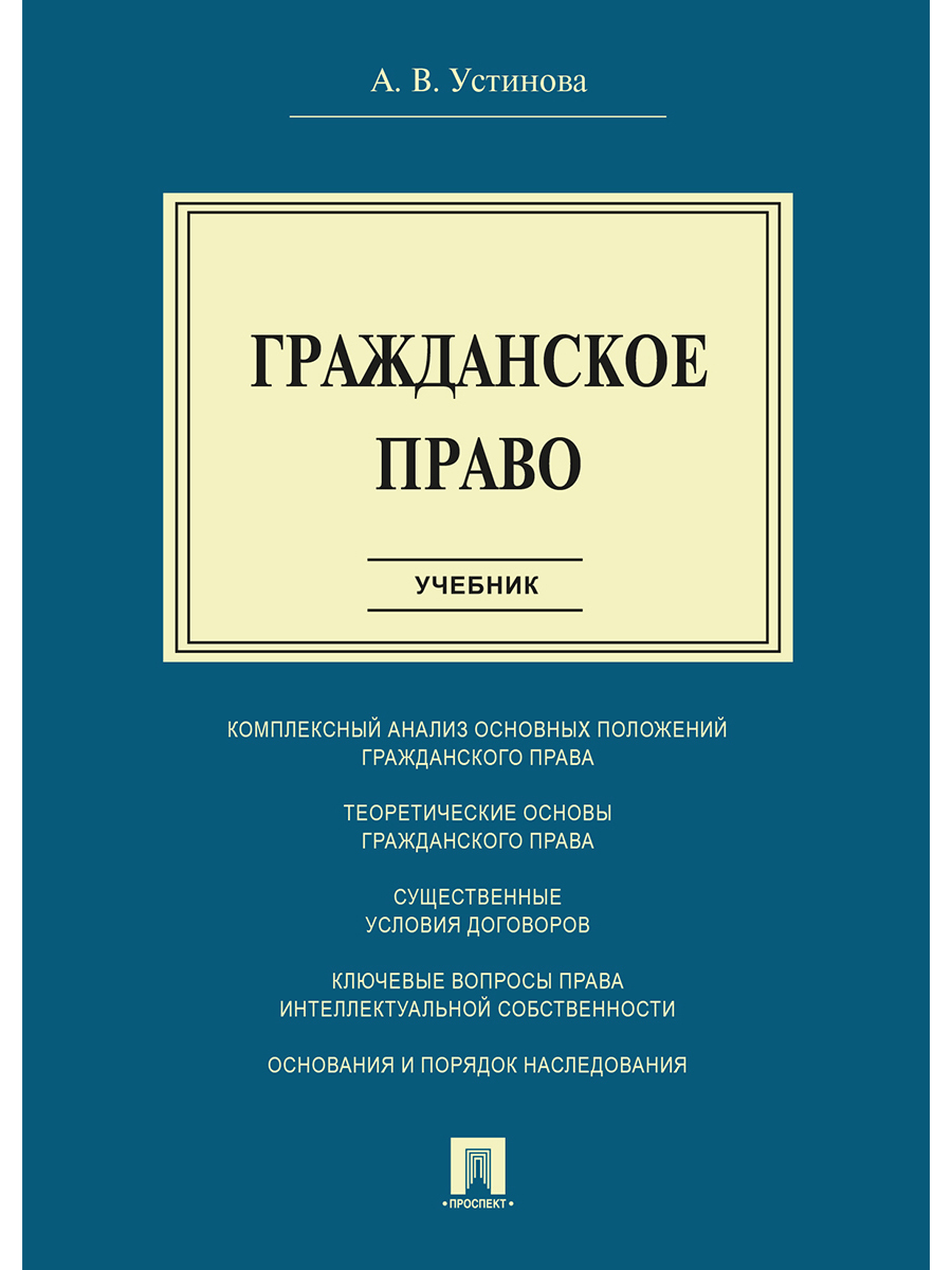 Учебник гражданское право в схемах и таблицах