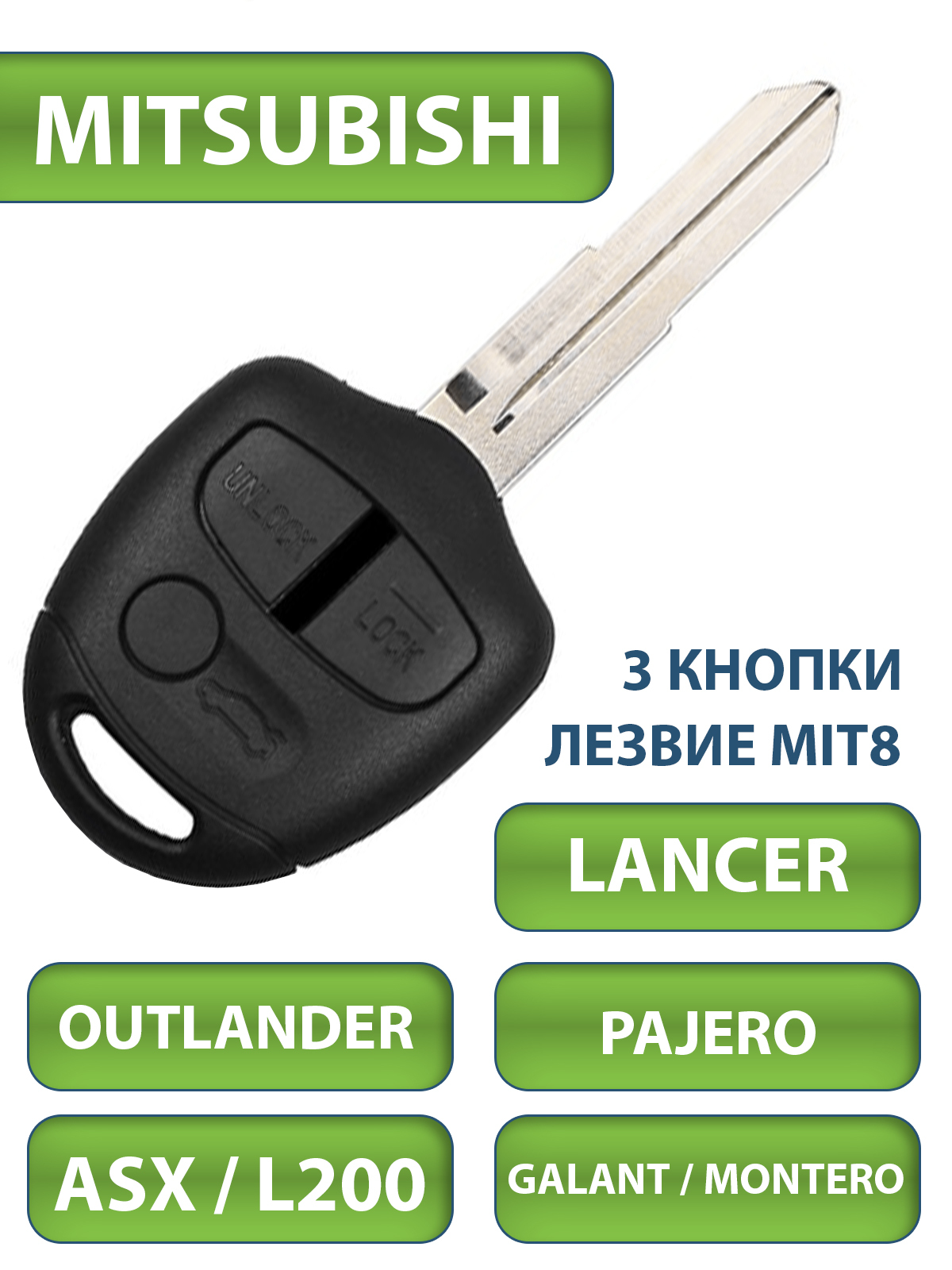 Ключ зажигания Mitsubishi Lancer Outlander L200 Pajero Galant ASX Montero,  3 кнопки, лезвие MIT8 - TESLAND арт. ANALOG - купить по выгодной цене в  интернет-магазине OZON (344380067)