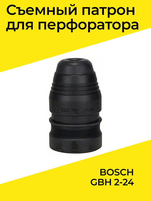 Съемный патрон для перфоратора BOSCH GBH 2-24