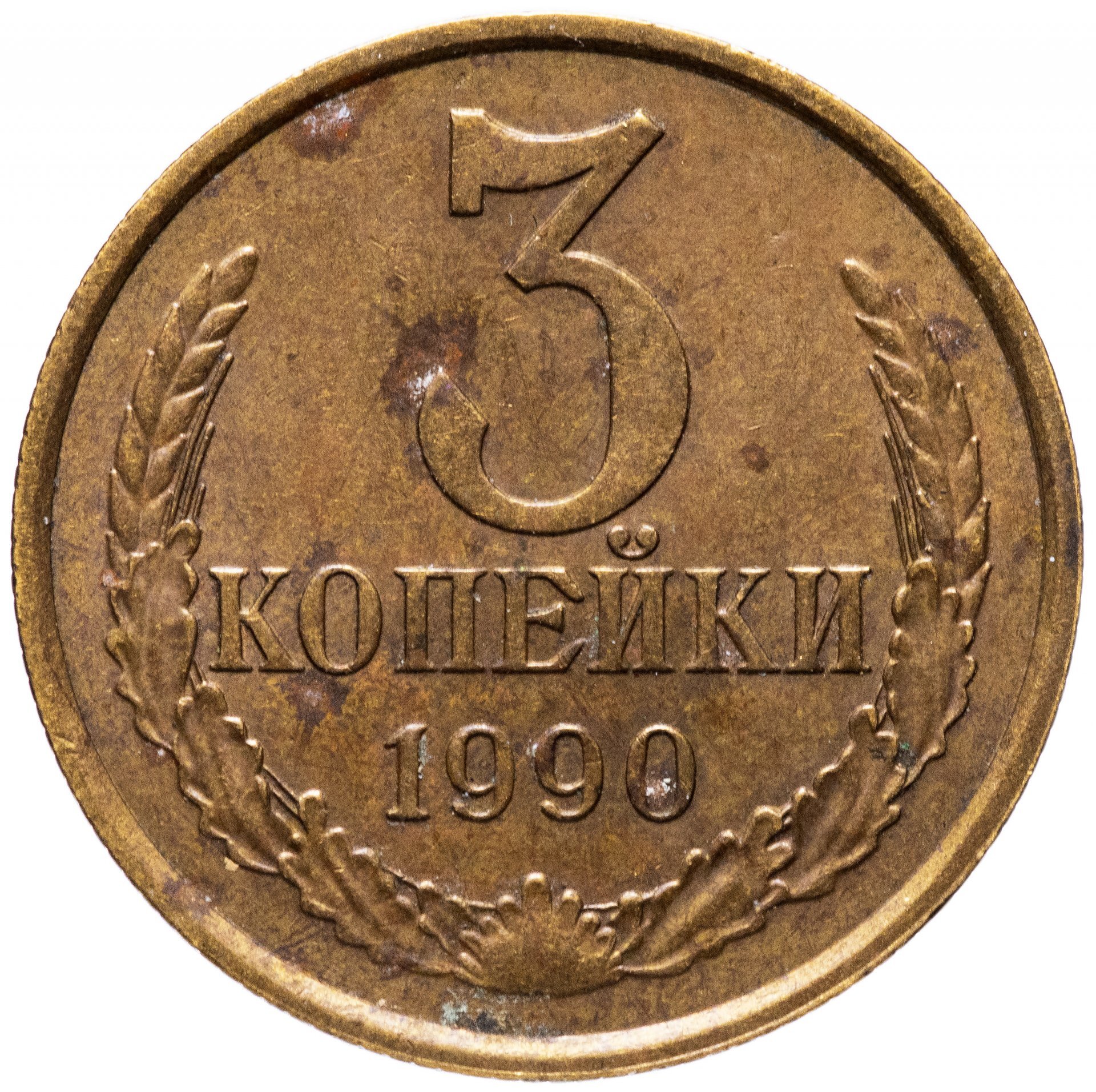 Монета 3 копейки 1990 года