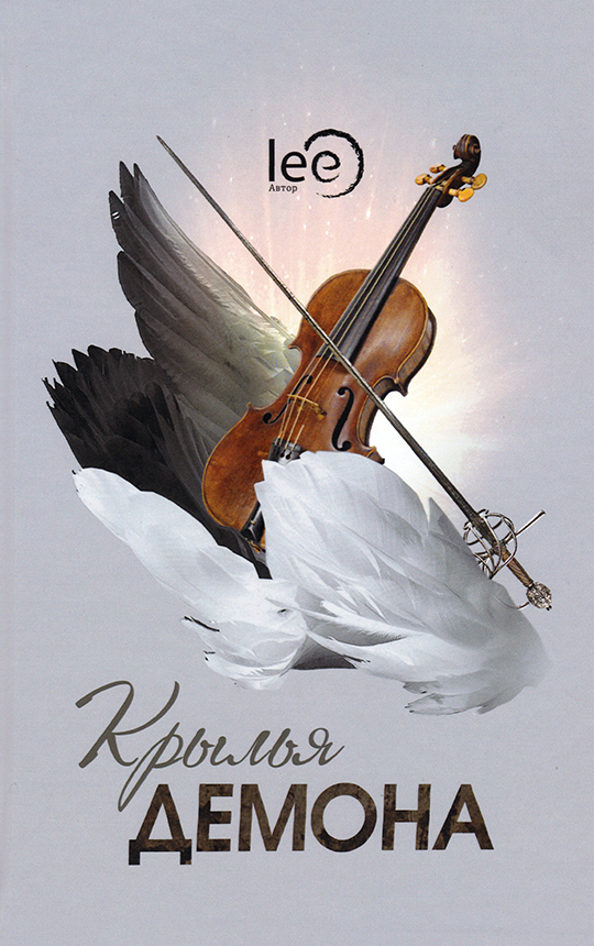 Книга "Крылья демона" Lee – купить книгу ISBN 978-5-907259-79-9 с ...