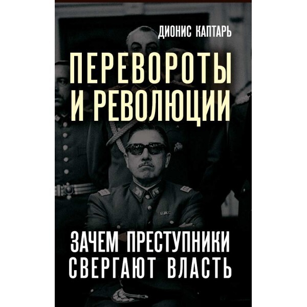 Переворотыиреволюции.Зачемпреступникисвергаютвласть.|КаптарьДионис