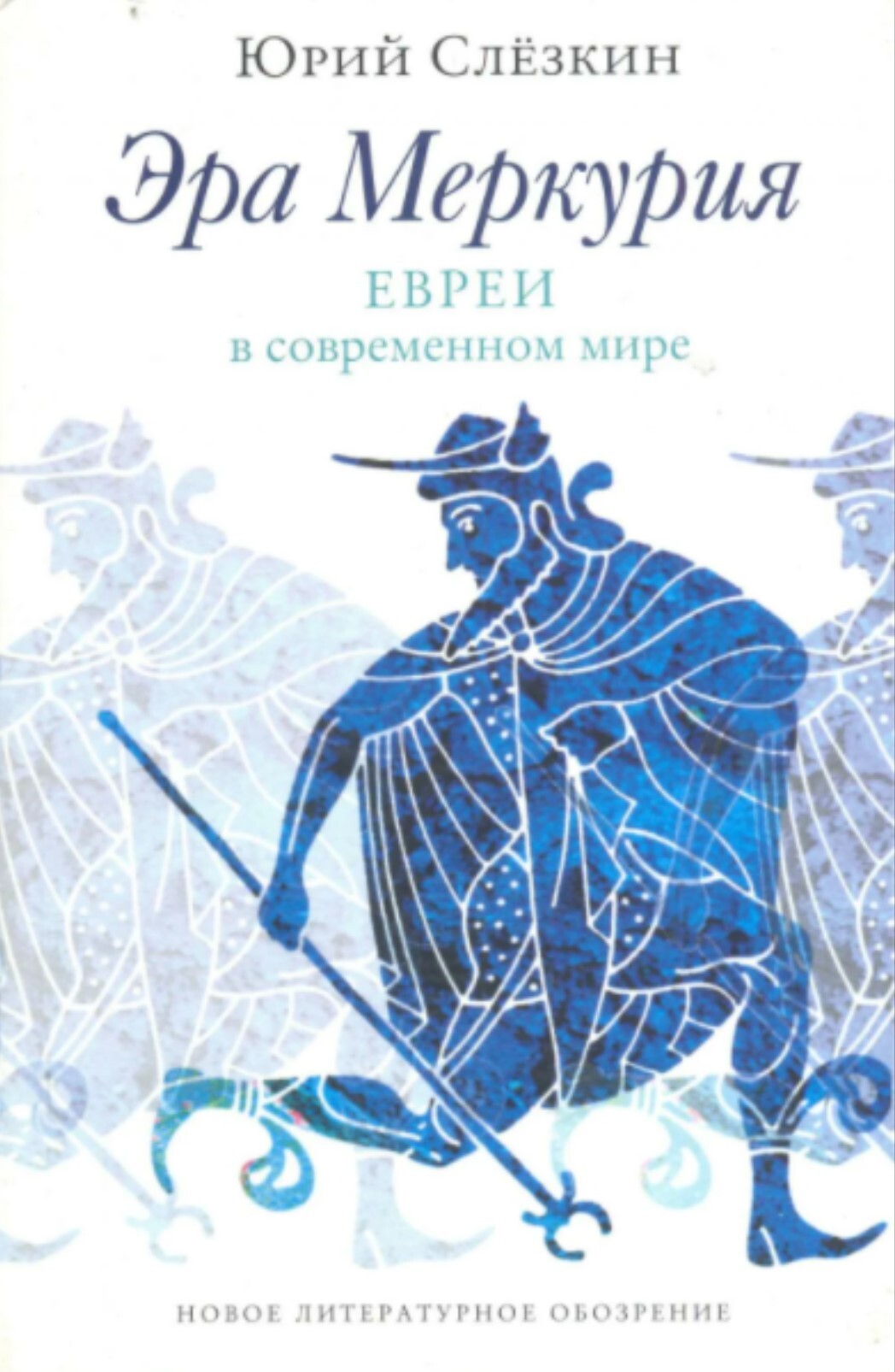 Меркурий книги. Эра Меркурия. Евреи в современном мире Юрий Слёзкин книга. Книга Слезкина Эра Меркурия. Эра Меркурия. Евреи в современном мире. Юрий Слёзкин книги.