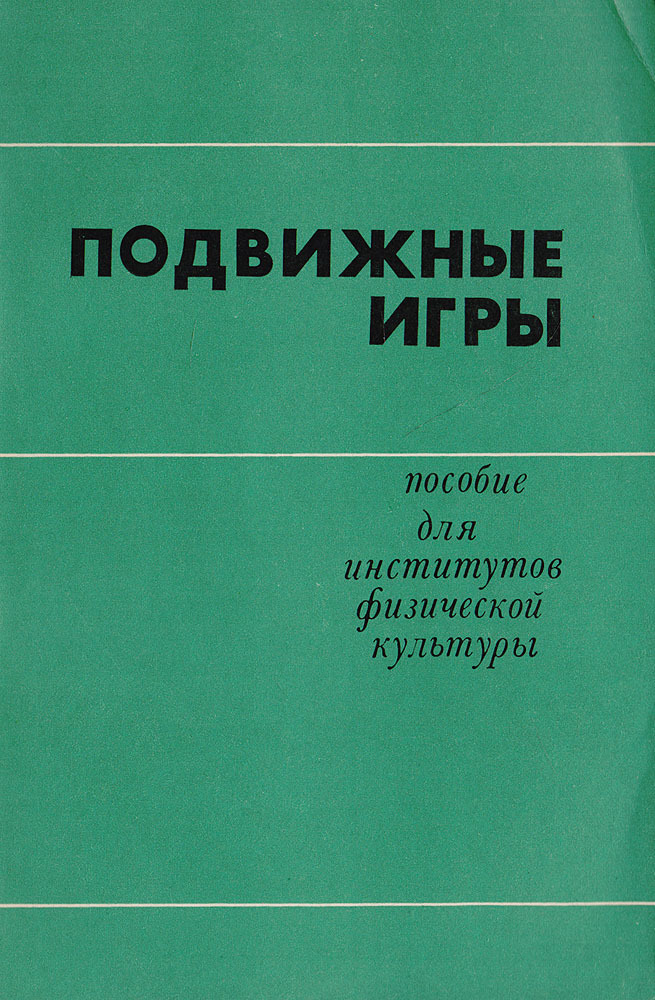 Сборник подвижных игр. Подвижные игры былеева. Сборник подвижных игр для дошкольников. Учебник по подвижным играм. Подвижные игры книги.