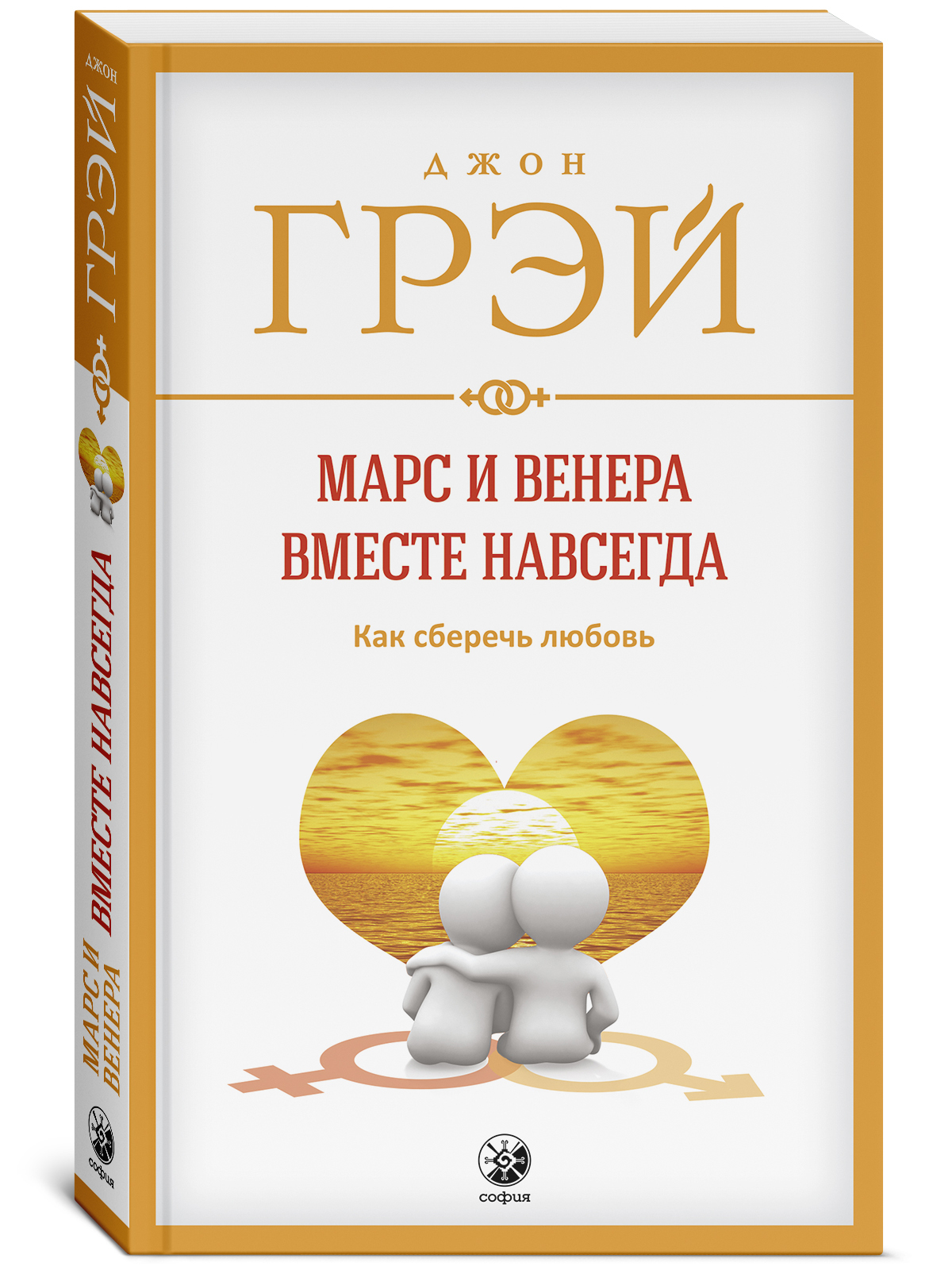 Марс и Венера вместе навсегда. Как сберечь любовь  | Грэй Джон