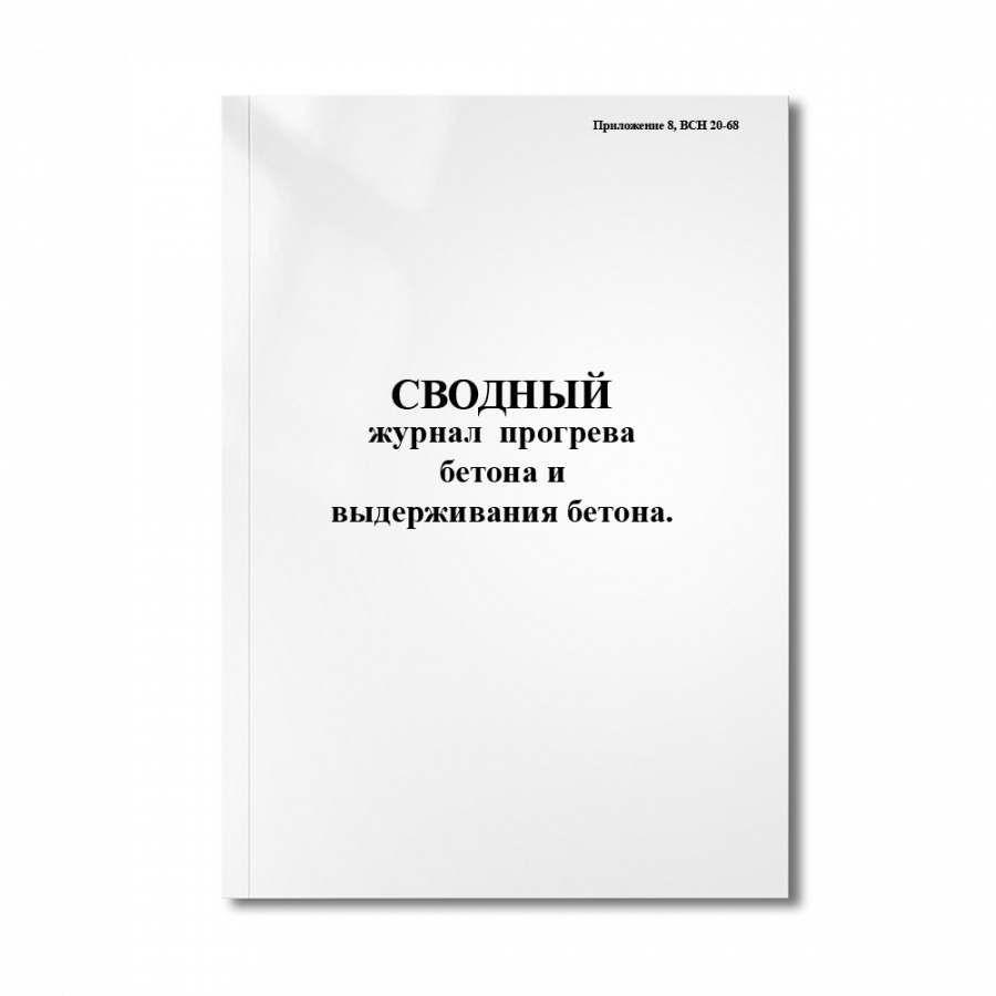 Образец заполнения журнала прогрева бетона