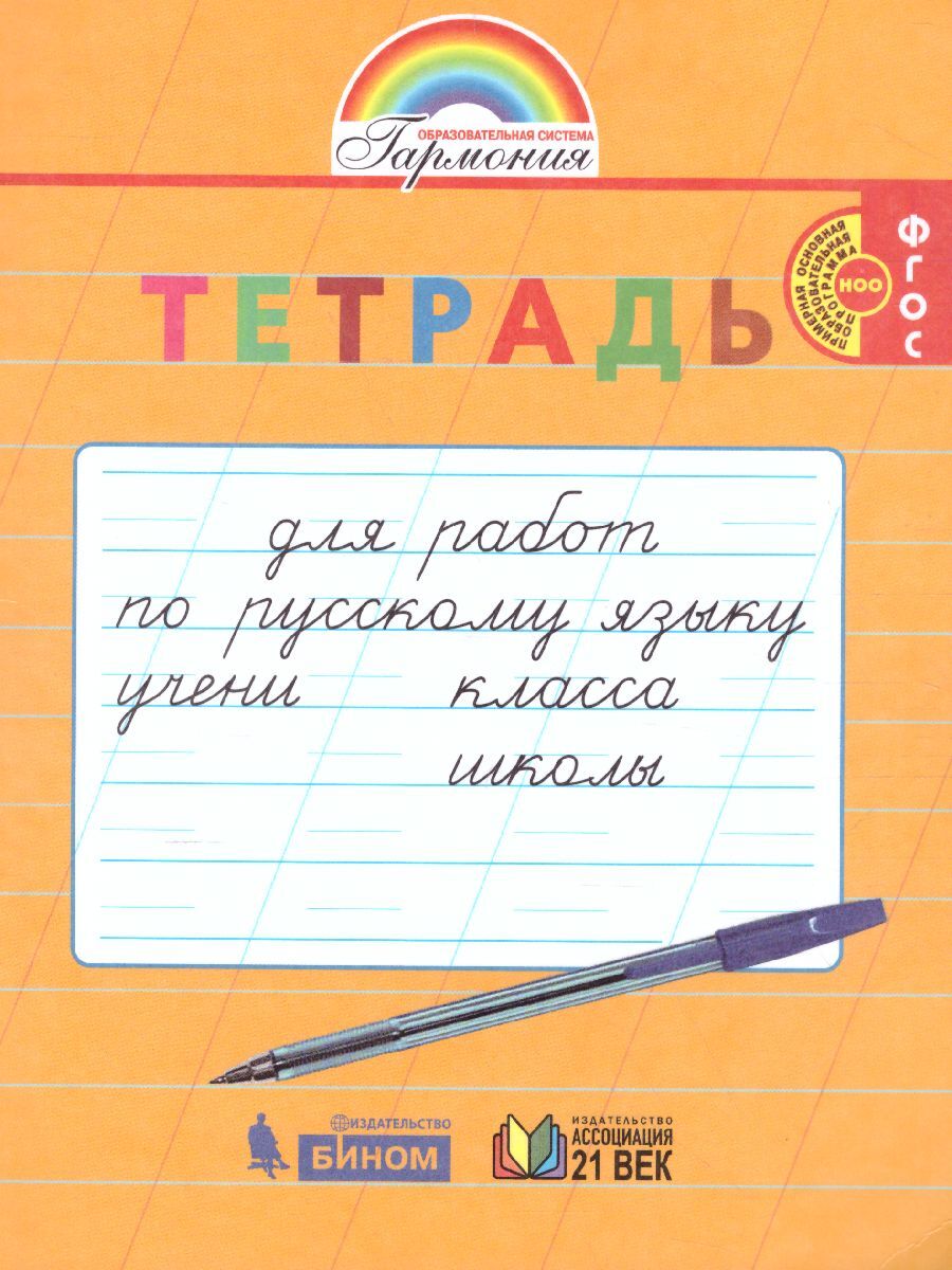 Русский язык 1 класс. Тетрадь для перехода от прописей к тетрадям по  русскому языку. ФГОС | Кузьменко Надежда Сергеевна, Бетенькова Надежда  Михайловна - купить с доставкой по выгодным ценам в интернет-магазине OZON  (362919992)