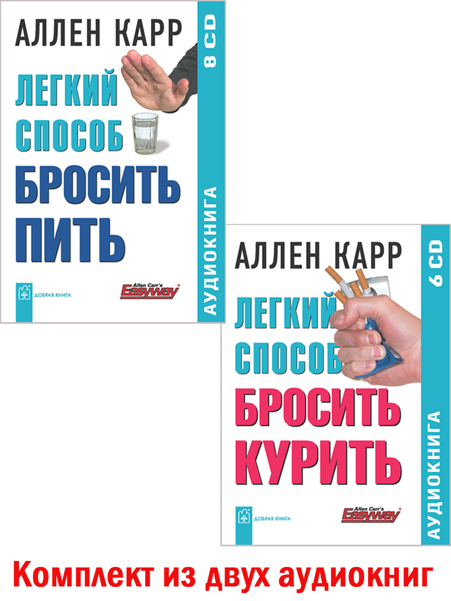 Легкий способ бросить пить аллен карр аудиокнига. Легкий способ бросить пить Аллен карр книга. Легкий способ бросить курить Аллен карр книга. Аллен карр лёгкий способ бросить пить. Аллен карр лёгкий способ бросить курить аудиокнига.