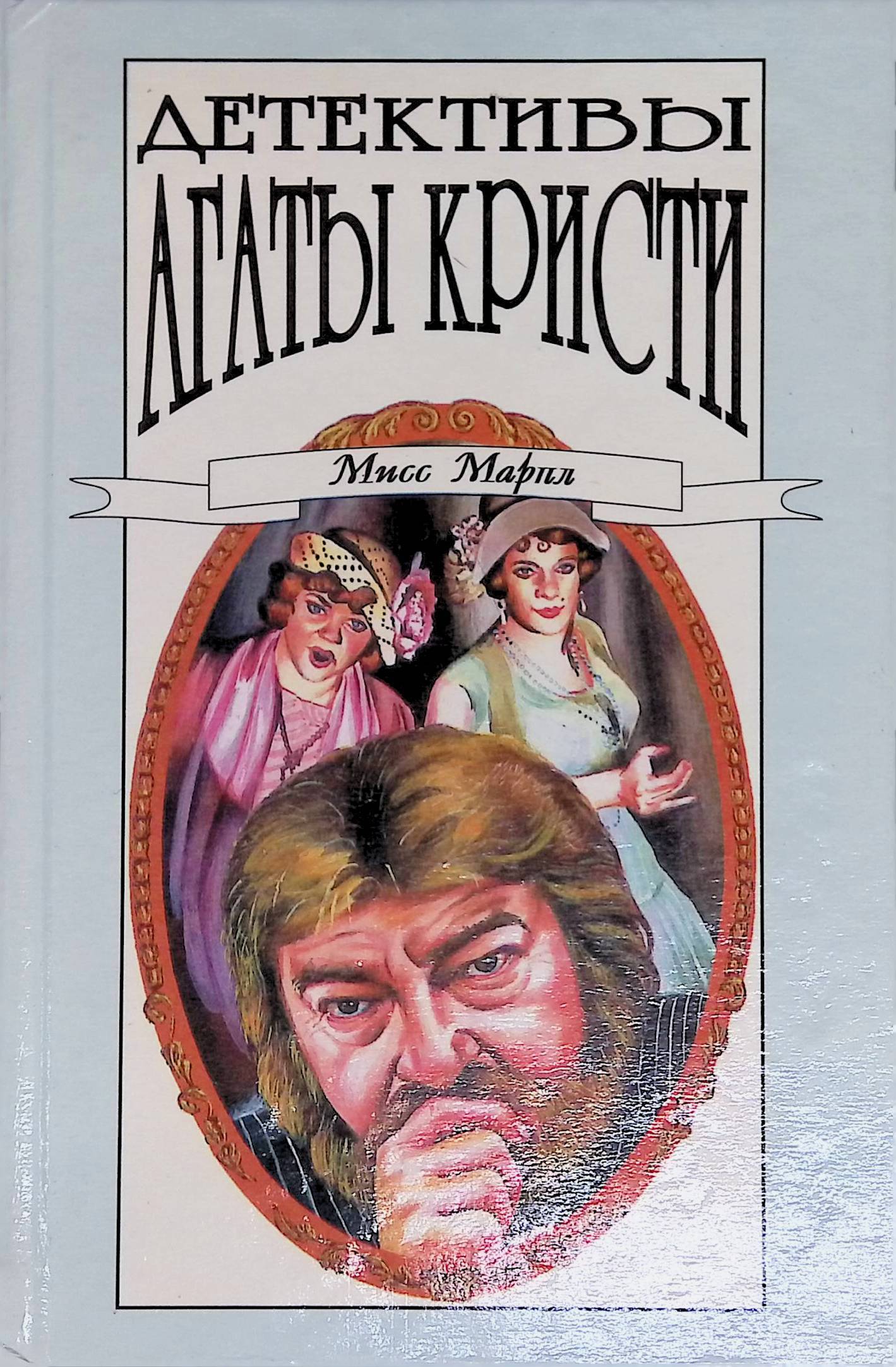 Детективы агаты кристи. Детектив агаты кристи детектив. Книга в ухе слушать детективы агаты кристи. Мастер детективов кристи. Книга в ухе слушать детективы агаты кристи.