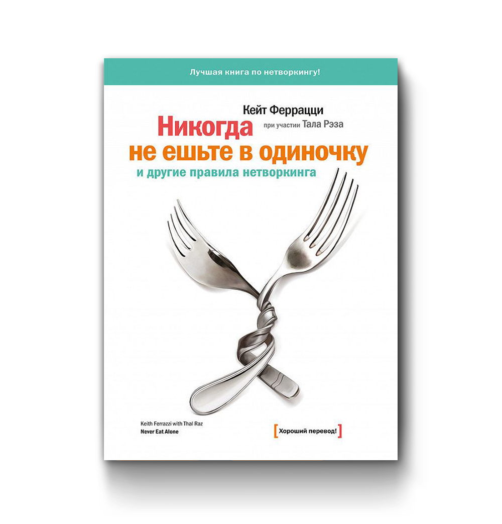 Читать онлайн ««Никогда не ешьте в одиночку» и …