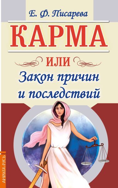 Книга "Карма или Закон причин и последствий" – купить книгу ISBN 978-5 ...