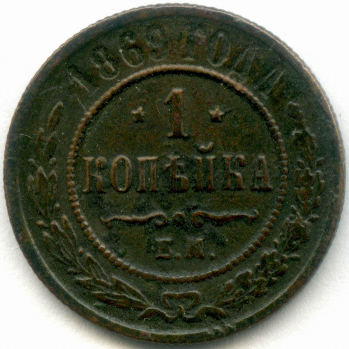 1 копейка 1869. Монета 1869 года. Монета 1869 года 2 копейки е.м.