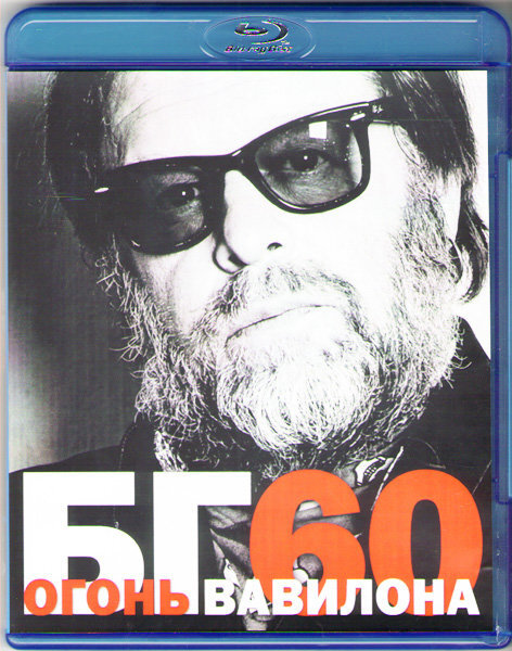б г вавилон. б г вавилон. пошёл вон вавилон борис гребенщиков. пошёл вон вавилон борис гребенщиков. пошёл вон вавилон борис гребенщиков.