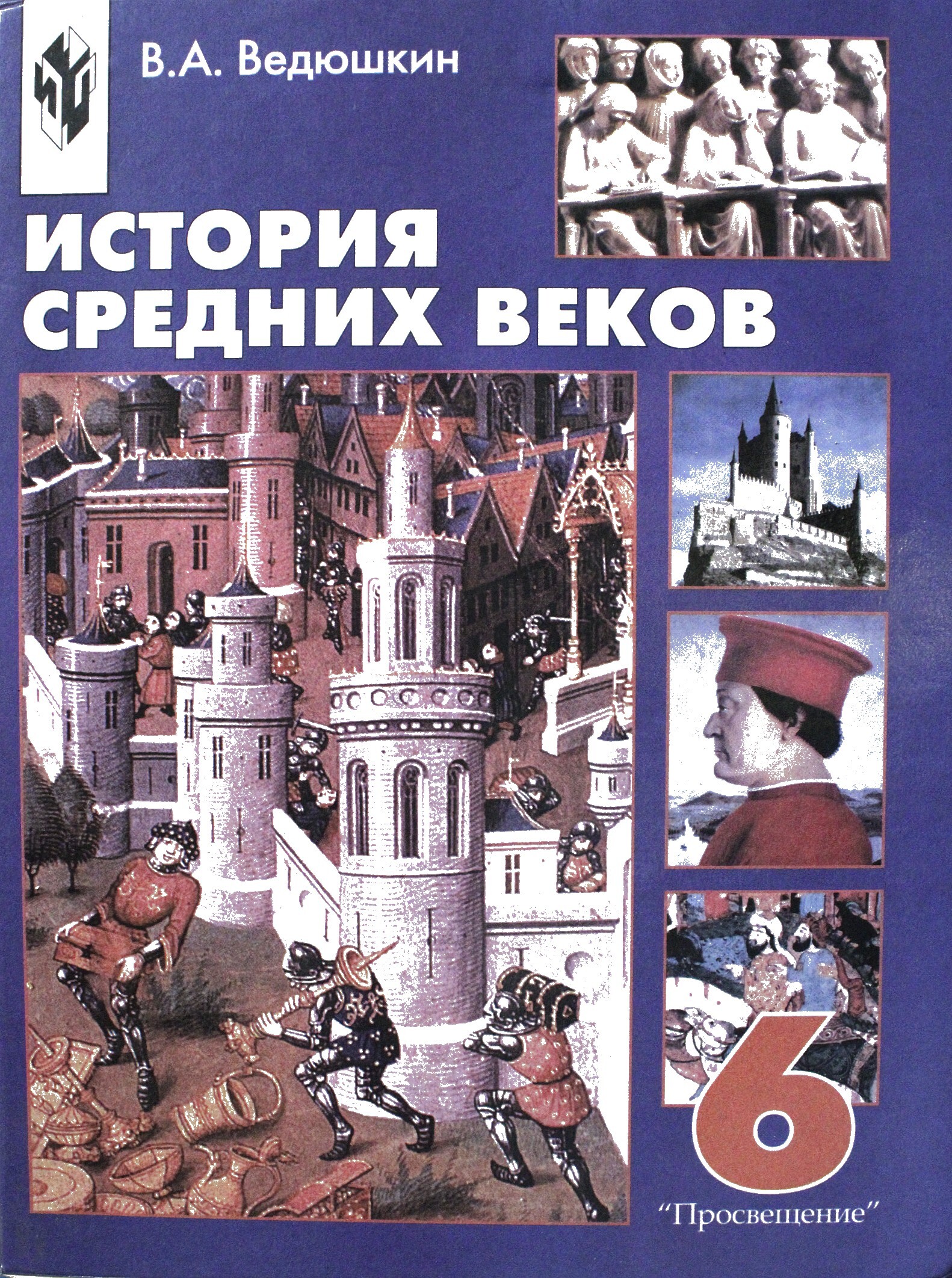 Поурочные разработки по истории для учителей 6 класс агибалова. История средних веков для преподавателей. История 6 класс всеобщая история. Практикум по истории средних веков. Учебники по истории абрамов.