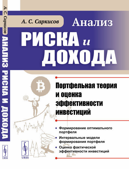 Анализрискаидохода:Портфельнаятеорияиоценкаэффективностиинвестиций|СаркисовАведикСергеевич