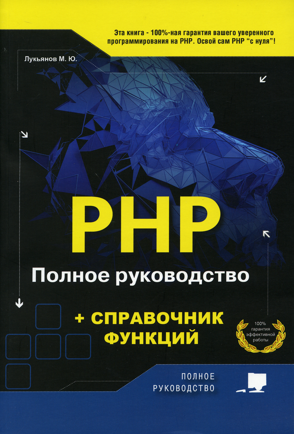 PHP. Полное руководство и СПРАВОЧНИК функций - купить с доставкой по  выгодным ценам в интернет-магазине OZON (369410493)