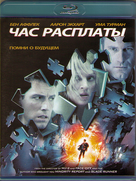 Час расплаты. Час расплаты DVD. Часы фильм. Аарон Экхарт. Бен Аффлек все фильмы список.