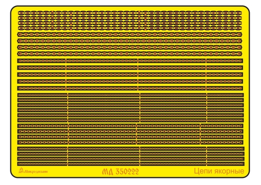 Микродизайн, Фототравление - Цепи якорные, 1/350
