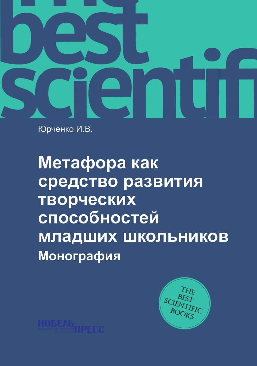 Метафора как средство развития творческих способностей младших школьников. Монография