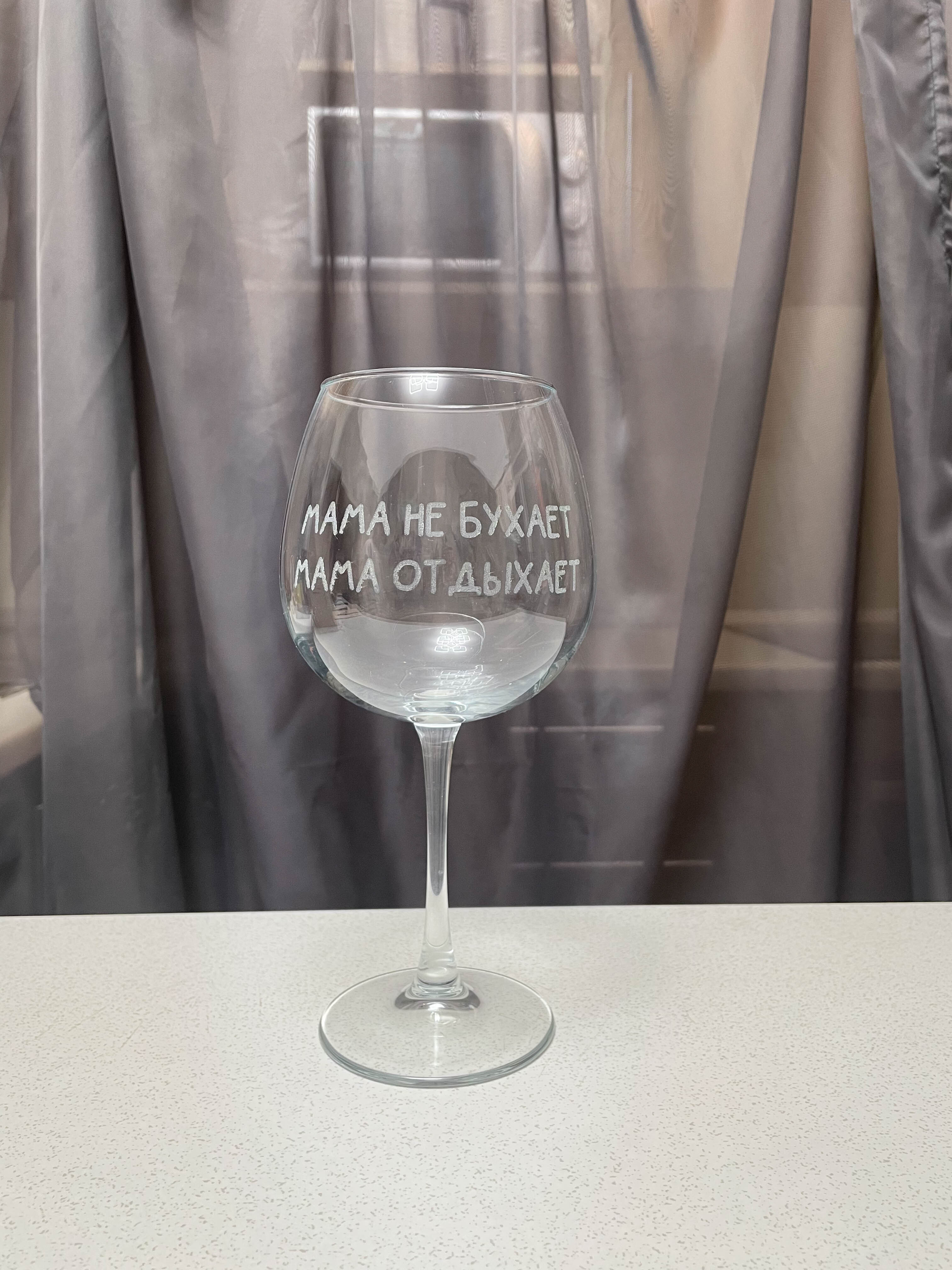 Надпись на бокале для мамы. Бокал мама. Vivino бокалы для вина с гравировкой. Алкогольвица. Надписи на бокалах для вина.