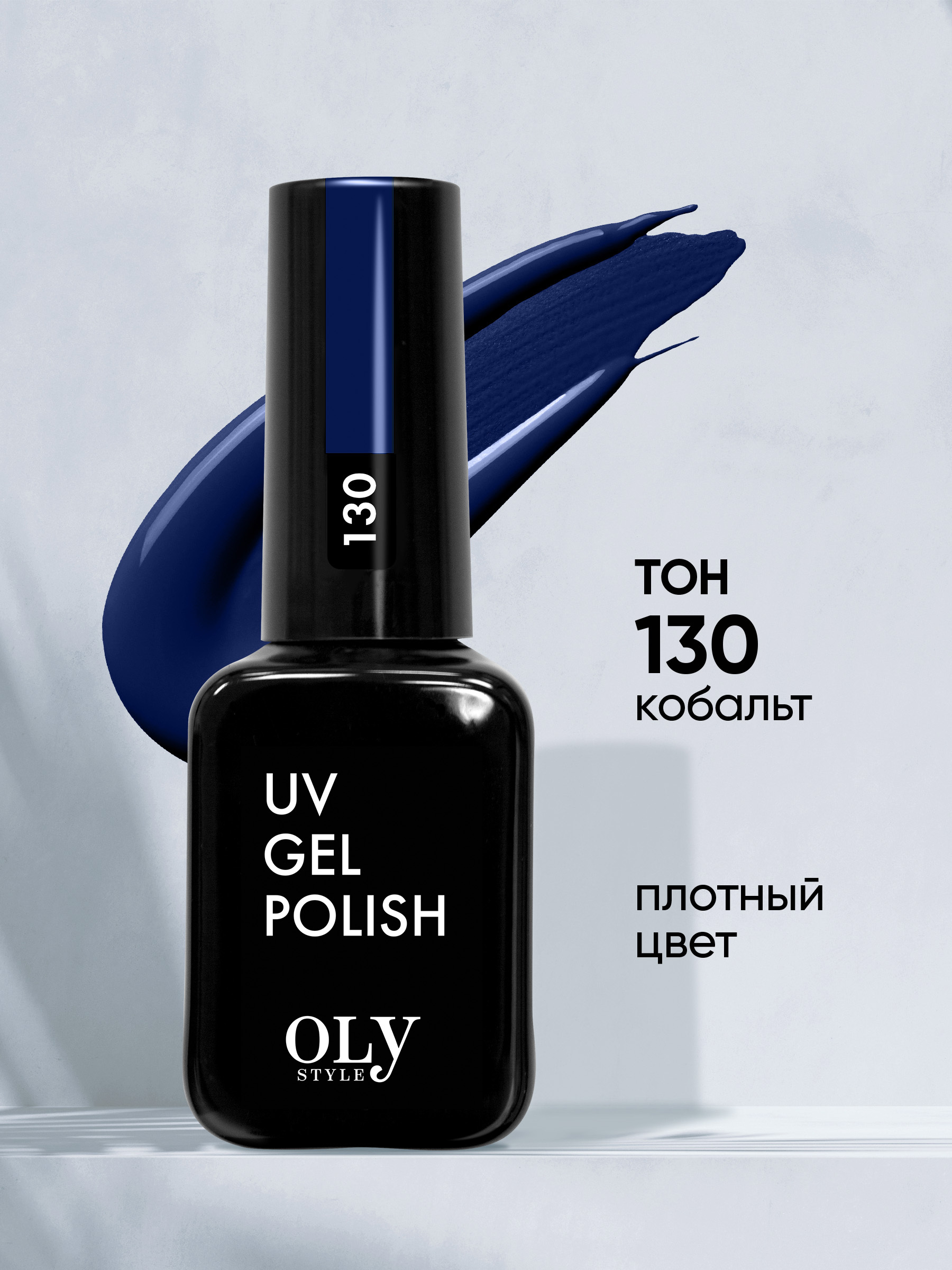 Olystyle Гель-лак для ногтей OLS UV, тон 130 кобальт