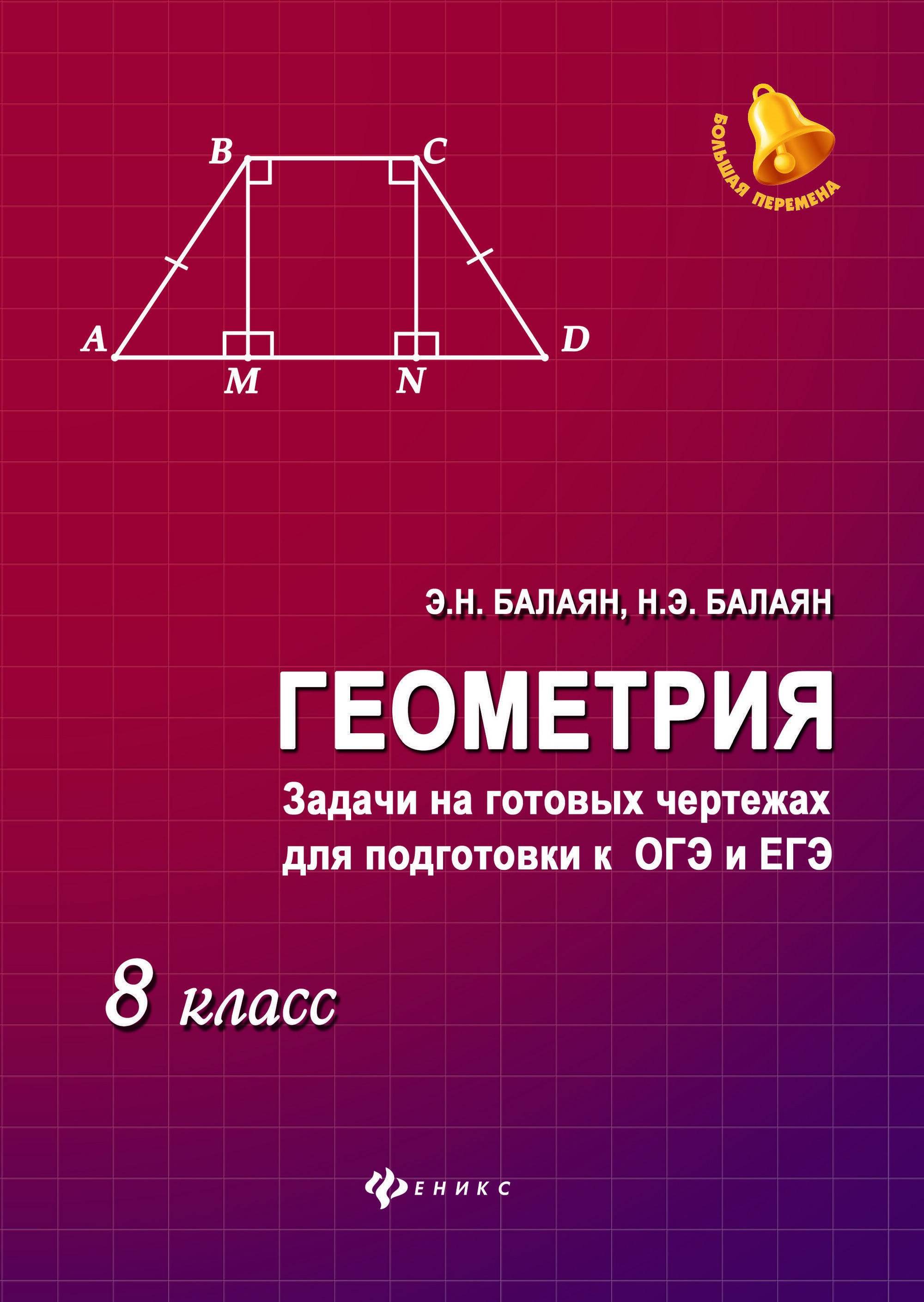 Балаян геометрия на готовых чертежах 7 9