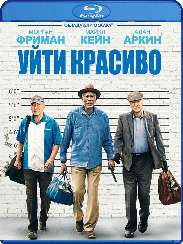 Blu-ray. Уйти красиво. Паспорт (Blu-ray). Уйти красиво актеры и роли. Going in Style название на русском.