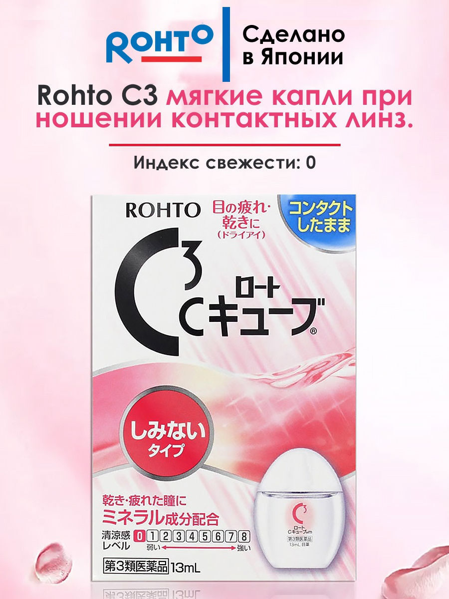 Капли для глаз Rohto C3 для чувствительных глаз, при ношении контактных линз, 13 мл.