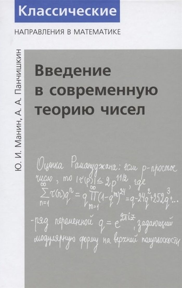 Теория чисел. Панчишкин Манин теория чисел. Введение в современную теорию чисел. Современная теория чисел. Введение в современную теорию чисел ю. и. Манин а. а. Панчишкин.