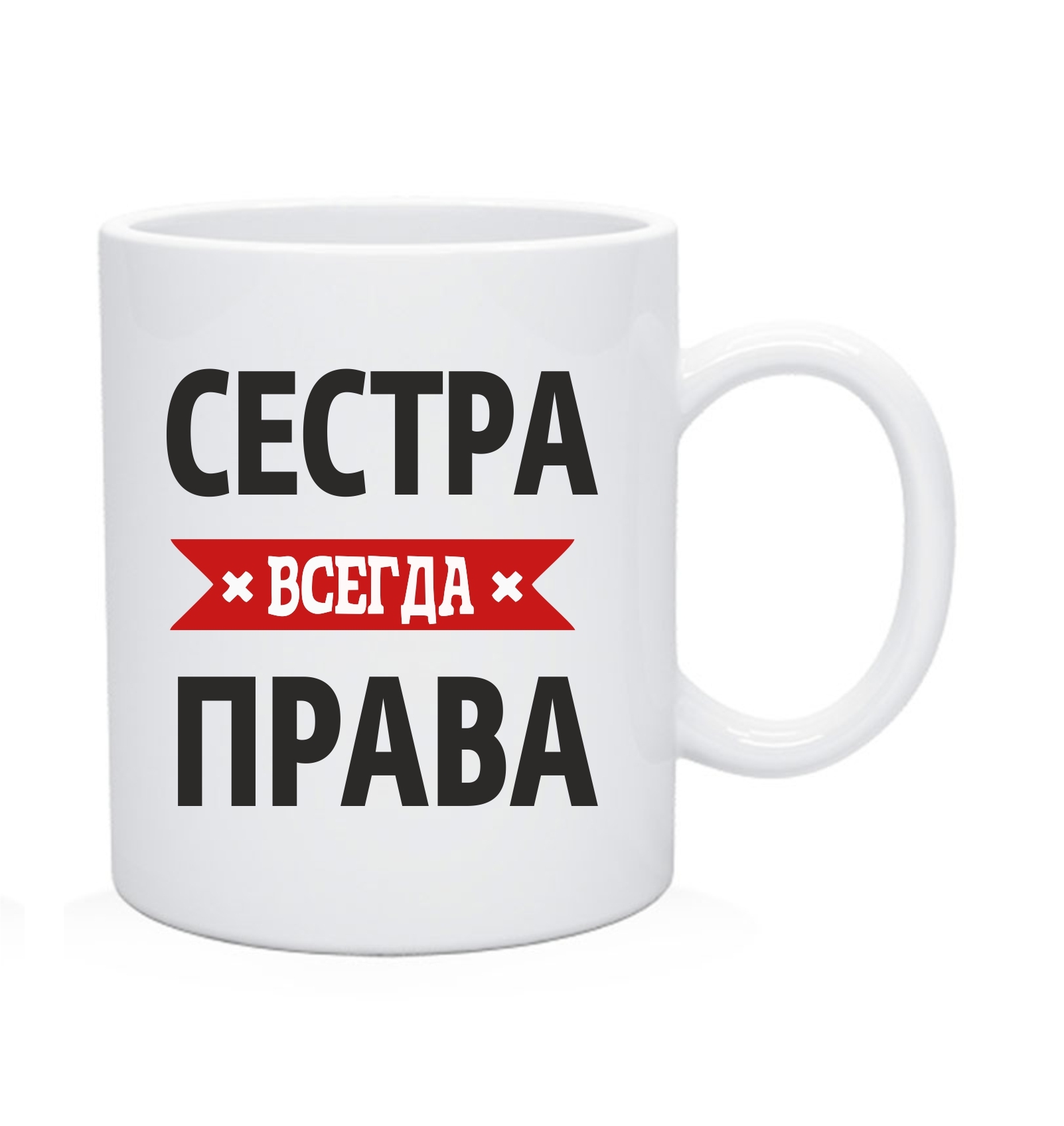 Сестра всегда