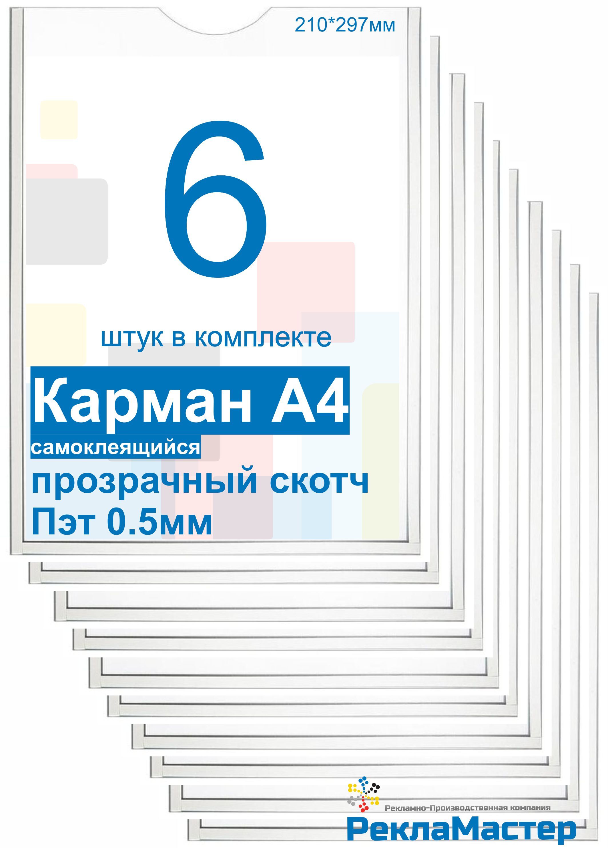 Карман для стенда А4 ПРЕМИУМ самоклеющийся ПЭТ 0,5 мм набор 6шт прозрачный скотч Рекламастер / настенный информационный карман а4