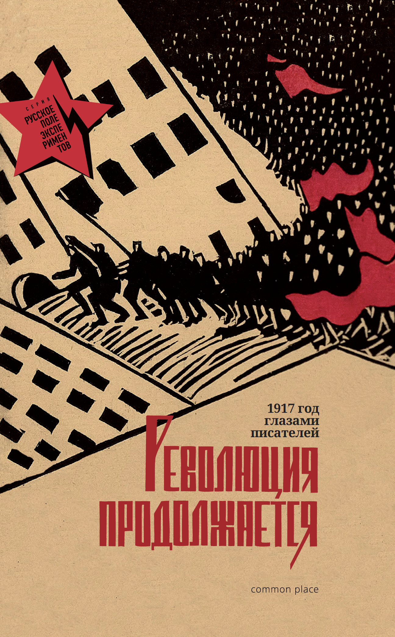 Книга "Революция продолжается. 1917 год глазами писателей" – купить ...