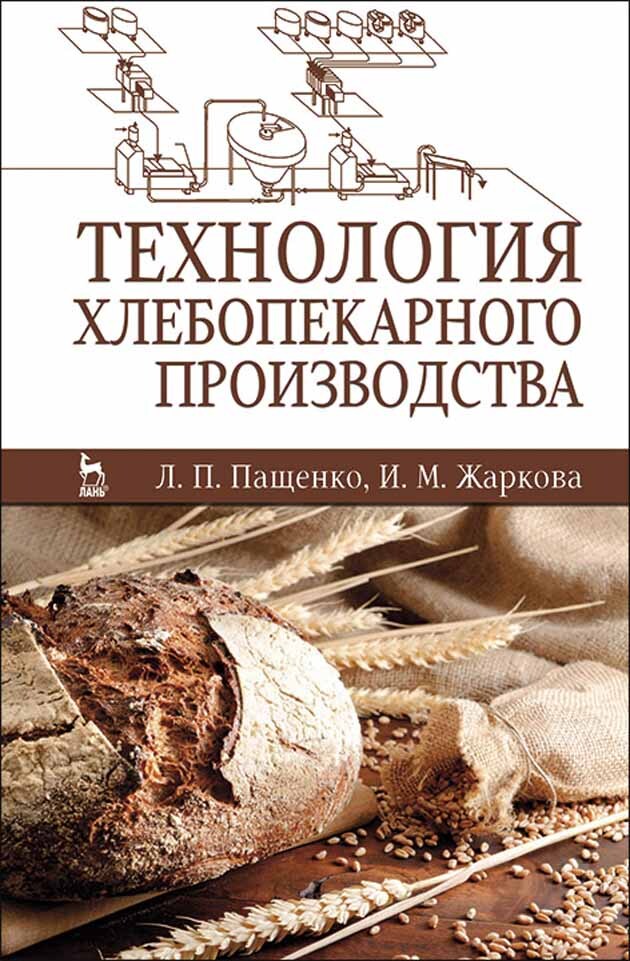 Пособие по производству. Книга технология хлебопекарного производства. Ауэрман л.я технология хлебопекарного производства. Книга технология хлебобулочных изделий. Учебник по хлебобулочным изделиям.