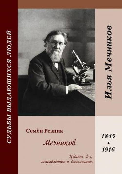 Резник С.Е. Мечников | Резник Семен Ефимович