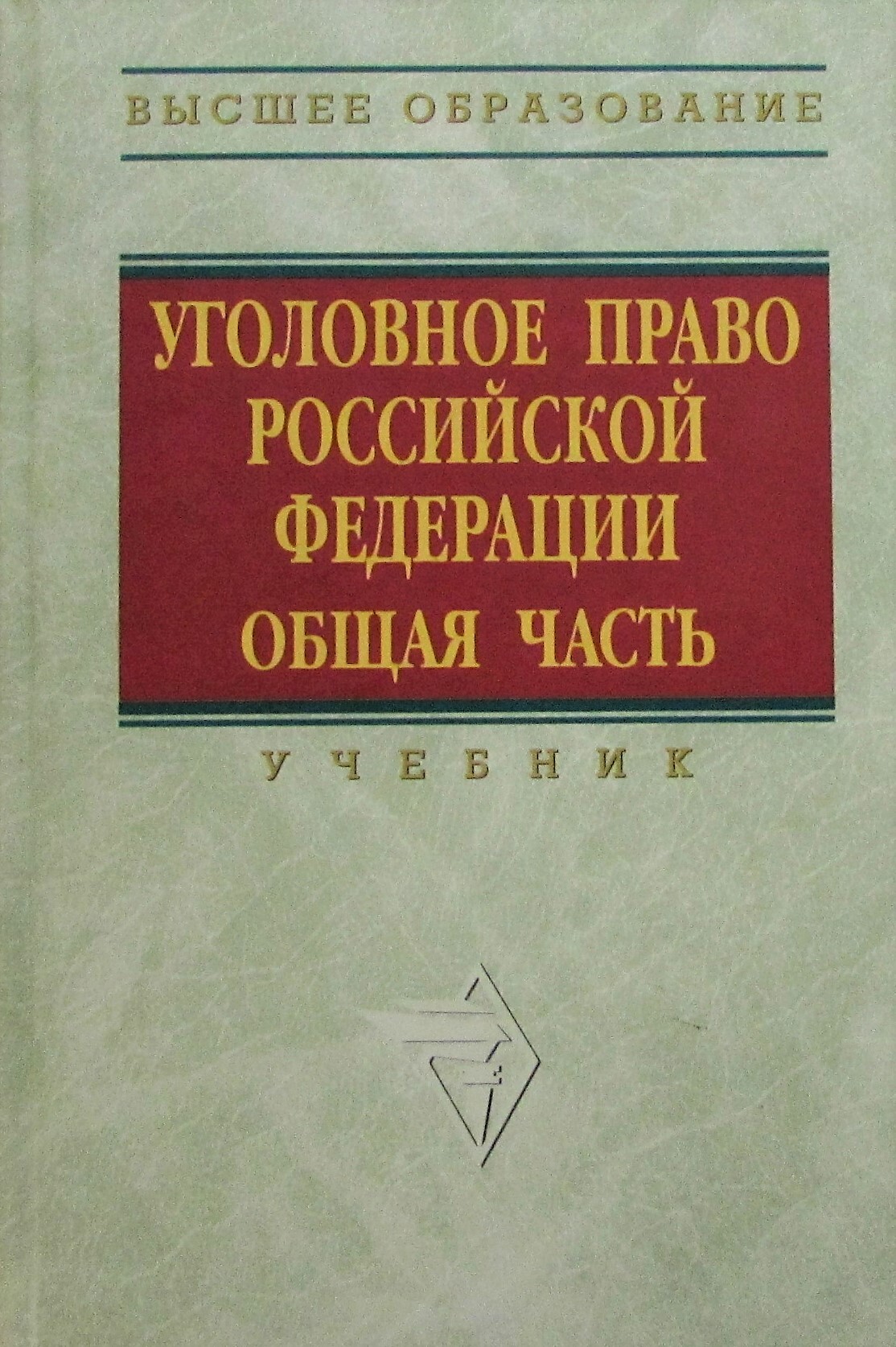 Уголовное Право Общая Часть Учебник Купить